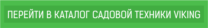 Газонокосилки Viking